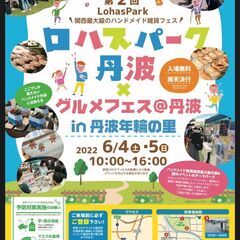 【出店者募集】　第2回 ロハスパーク丹波@丹波年輪の里 【202...
