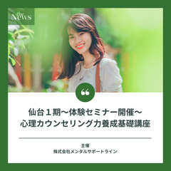 5/15【仙台初!!】心理カウンセリング力養成基礎講座