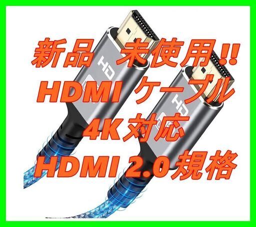 新品　未使用　そのほかも色々激安にて、出品してます！！HDMI ケーブル【2M/4K/60Hz/HDMI 2.0規格】 Apple TV,PS5/PS4/PS3, PCモニター,Nintendo Switchなど適用