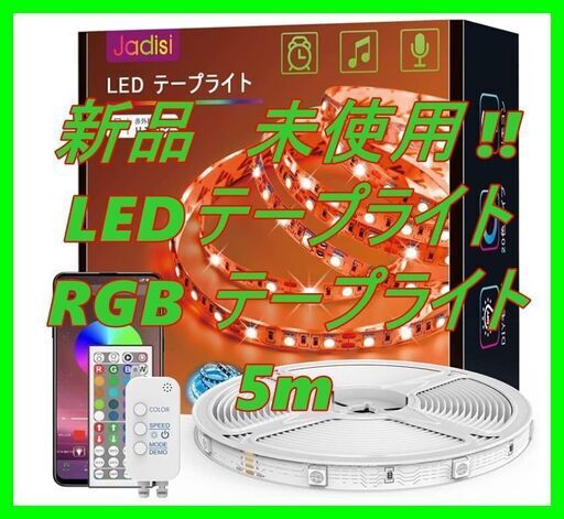 新品　未使用　そのほかも色々激安にて、出品してます！！LEDテープライト RGB テープライト 5m ledテープ 明るさ調節 テープ照明 APP制御 屋内用 16色タイプ SMD5050 DIY マルチカラー 音楽テープライト 間接照明 44キーリモコン 切断可能 非防水 両面テープ 24V超高輝度 取付簡単 看板 天井 棚下 照明 コレクション ゲーム室 装飾用 ledテープライト