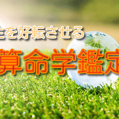 【5/4(水)9:00～新宿開催】陰陽五行(算命学)で仕事・人間...