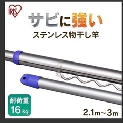 【お取引中】物干し竿　アイリスオーヤマ