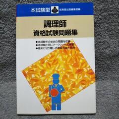 本試験型　調理師資格試験問題集