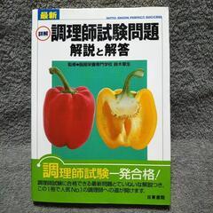 最新詳解調理師試験問題解説と解答