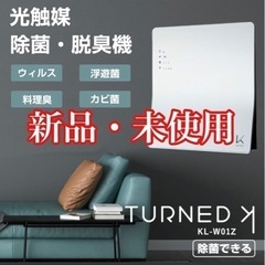 【新品・未使用】ターンド・ケイ KL-W01 空気清浄機　壁掛け...