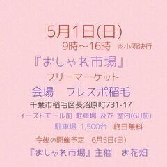 　5月1日(日)　フレスポ稲毛　　フリーマーケット