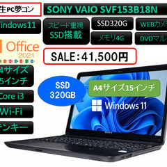 SONY VAIO SVF153B18N【再生PC・A4・15イ...