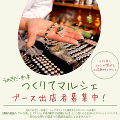 6/18開催！　うめきた・中津「つくりてマルシェ」≪来場無料＆ブ...