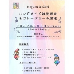 子ども服ガレージセール＆ハンドメイド雑貨販売会開催♪