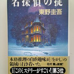 「名探偵の掟」東野圭吾 推理小説