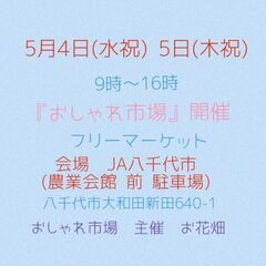 5/4(水祝) 5/5(木祝)　JA八千代　フリーマーケット