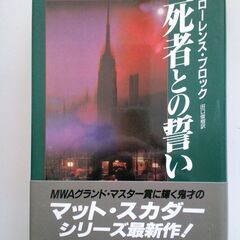 死者との誓い (ローレンス ブロック）ハードカバー版