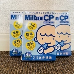 【決まりました】ミルトン　サンプル4錠3箱セット