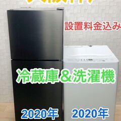2020年冷蔵庫＆2020年洗濯機セット☆大阪神戸配達と設置無料☆