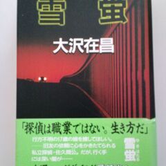 雪蛍 大沢在昌 ハードカバー版
