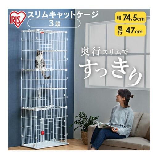 アイリスオーヤマ ケージ ねこ用 スリムタイプ【中古品】