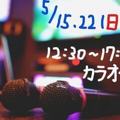 ５月カラオケオフ会のご案内