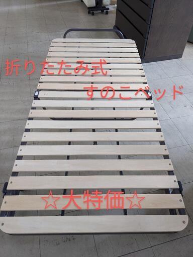 ニトリ折りたたみ式すのこベッド　1708  2022206