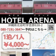 人気の北谷町で宿泊するならホテルアリーナへ  - 不動産