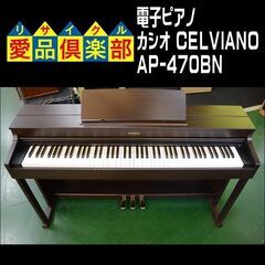 【価格見直し★】CASIO カシオ CELVIANO  電子ピア...