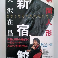 新宿鮫～無間人形 大沢 在昌 ハードボイルド・サスペンス小説
