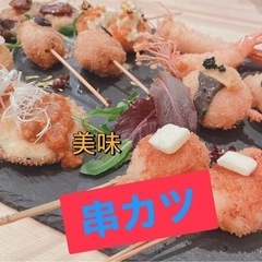 【💐社会人の友達作り🤝】串カツ会🤤🔰