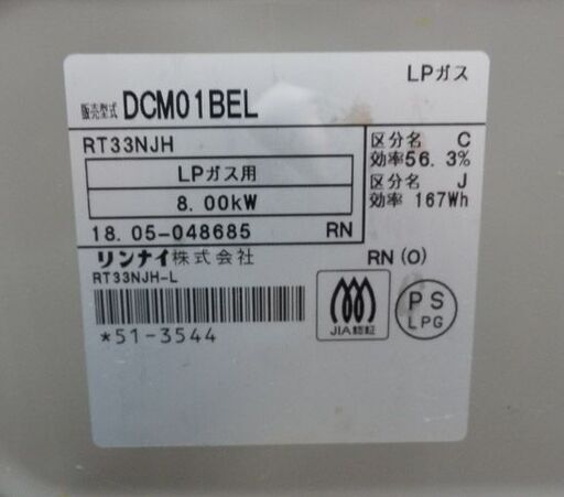 ガステーブル LPガス用 リンナイ DCM01BEL 2018年製 左強火 ガスコンロ Rinnai 片面焼きグリル 札幌 西野店