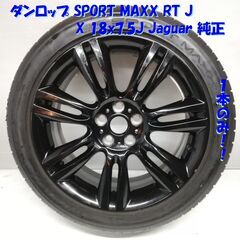 ジャガー純正！ 225/45R18 ダンロップ SPORT MAXX RT J 2016年製 18x7.5J Jaguar 1本 GX73-1007EA,SA　　～横浜市旭区 ズーラシア近く～