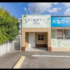 セルフ脱毛サロンCule(キュール) - 大東市