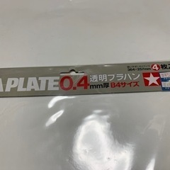 タミヤ、プラバン、透明プラバンの画像