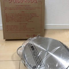 グリルディッシュ