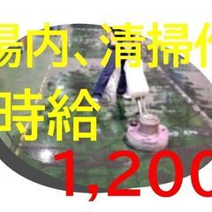 「かんたん」工場構内外の清掃作業等/日勤専属「月収20万円以上/...
