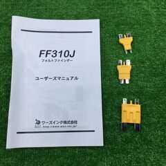 【エコツール豊田インター店】フォルトファインダー 断線/ショート探知機 FF310J　【愛知県/豊田インター店/工具】