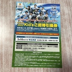  ソフトバンクホークス　宮崎公式戦　2022 こどもご招待引換券