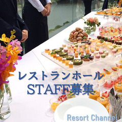 【急募】リゾートホテル★調理STAFF（洋食・和食）は早めのご応募を！