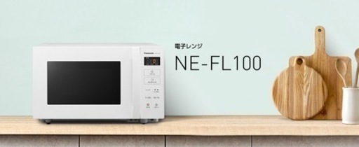 [成約]新品 パナソニック 電子レンジ ホワイト NE-FL100-W フラットテーブル22L
