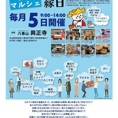 5/5(木祝)「宗春マルシェ」八事山興正寺縁日　毎月5日開催