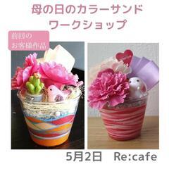 母の日のプレゼントに☆カラーサンドワークショップ