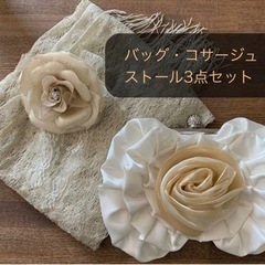 結婚式　パーティ　小物　3way バッグ　ストール　コサージュ　...