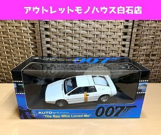 保管品 AUTO art  ロータス エスプリ ボンドカー 『007 私を愛したスパイ 』☆ 札幌市白石区 白石店