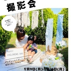 5/9(月)16(月) 【こどもの日撮影会♪】