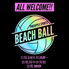 【初心者大歓迎】ビーチボール参加者募集！