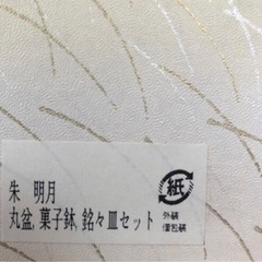 会津漆器　菓子鉢　銘々皿セットの画像
