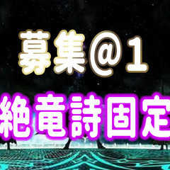 採用になりましたので〆ます。FF14【絶竜詩周回固定＠１】Gaia鯖