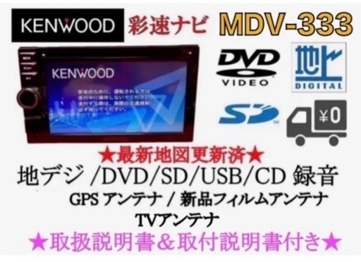 KENWOOD 簡単操作ナビ　MDV-333 最新地図更新　取扱&取り付け説明書　か-9