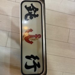 アルナ中アンドン