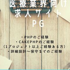 医療業界向け求人サイトのPG募集です。