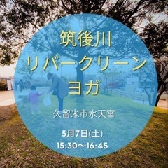 筑後川リバークリーン&ヨガ