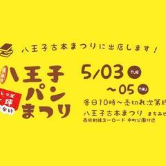 【八王子古本まつりに出店！】八王子一坪じゃないパンまつり