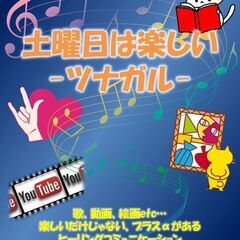 【無料交流会】毎土21時:ZOOMで繋がる「土曜日は楽しい-ツナ...